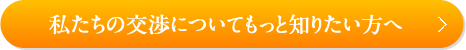 私たちの交渉についてもっと知りたい方へ