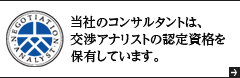 当社のコンサルタントは、交渉アナリストの認定資格を保有しています。