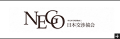 日本交渉協会
